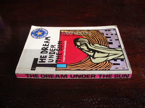 ความฝันภายใต้ดวงอาทิตย์ (The Dream Under The Sun)