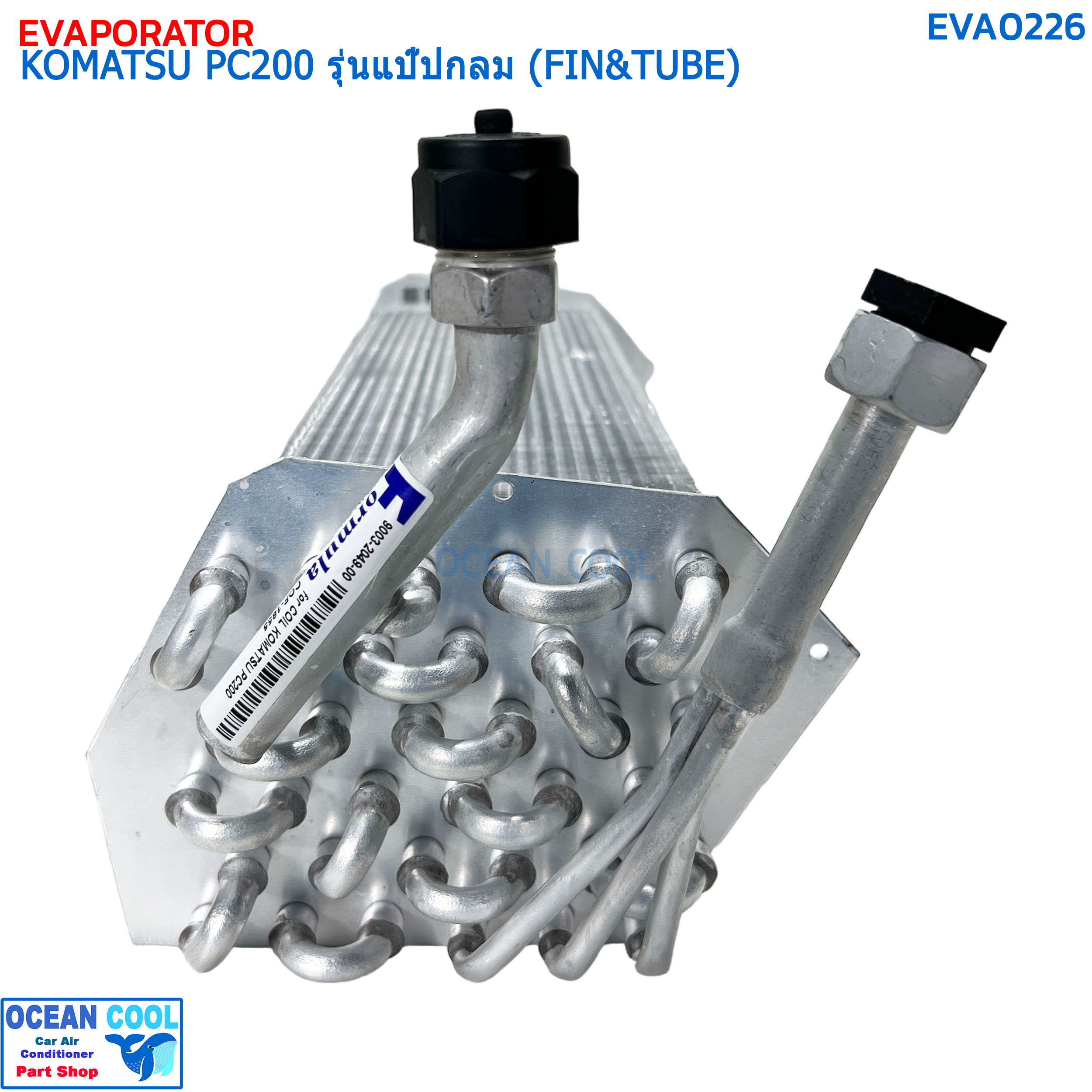 คอยล์เย็น โคมัทสุ PC200 รุ่นแป๊บกลม EVA0226 EVAPORATOR KOMATSU PC-200 (FIN&TUBE) คอยเย็น โคมัสซึ คอล์ยเย็น โคมัสสึตู้แอร์