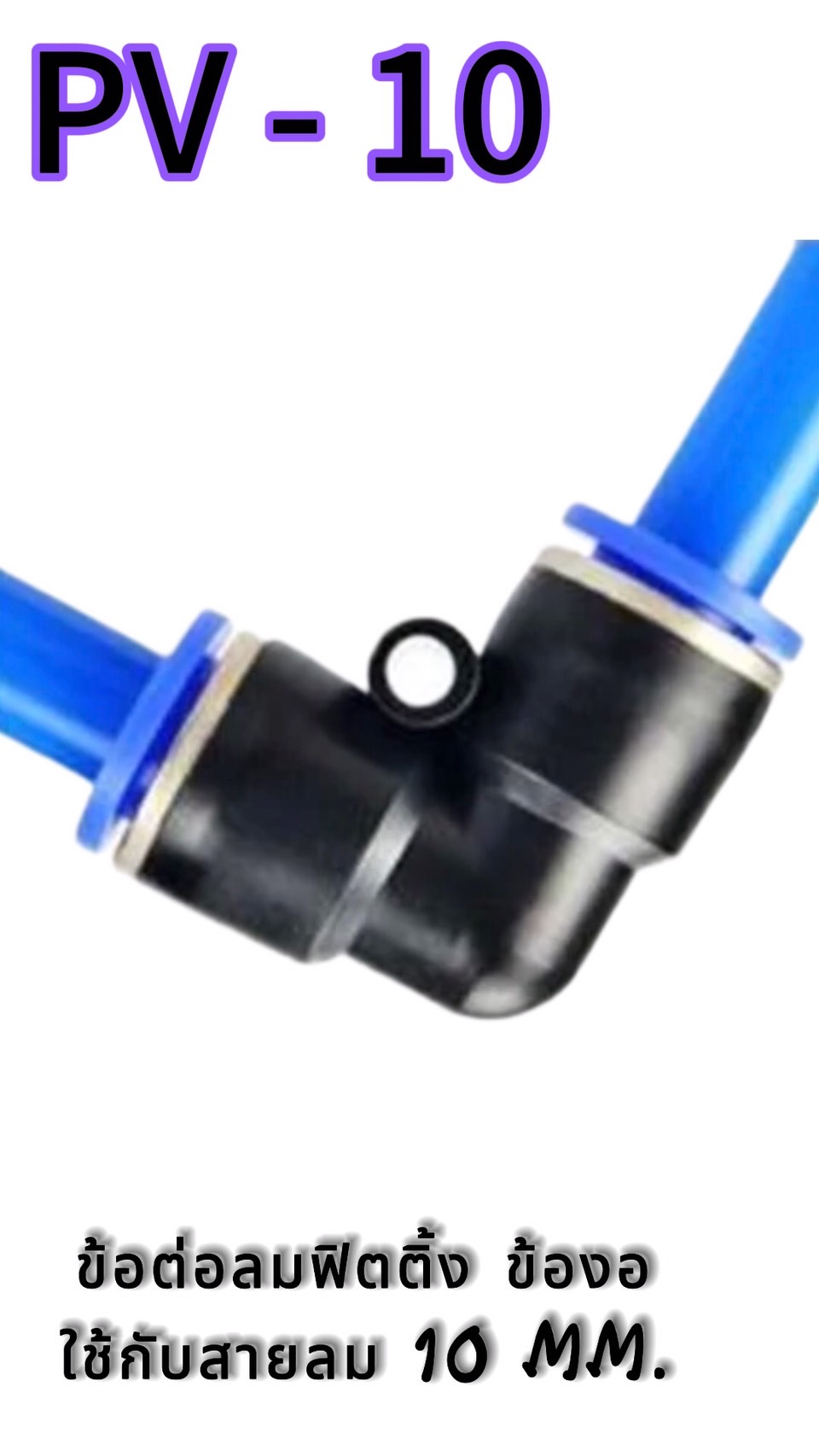 ข้อต่อลมฟิตติ้ง PV-10 ข้องอ 90 องศา สำหรับสายลม 10 มม. #05003