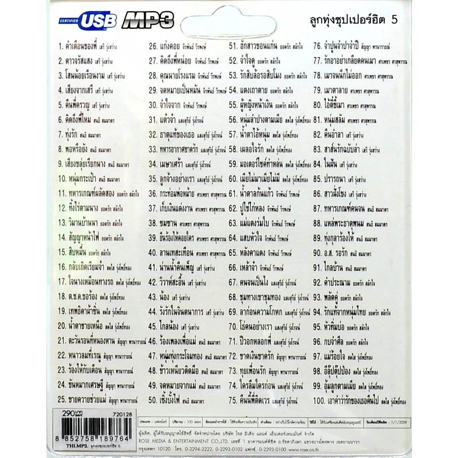 mp3 ลูกทุ่งซุปเปอร์ฮิต ชุดที่ 5 รวม 100 บทเพลงประทับใจ USB Flash Drive