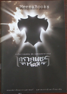 สูจิบัตรละครเวที : เกราะเพชรเจ็ดสี