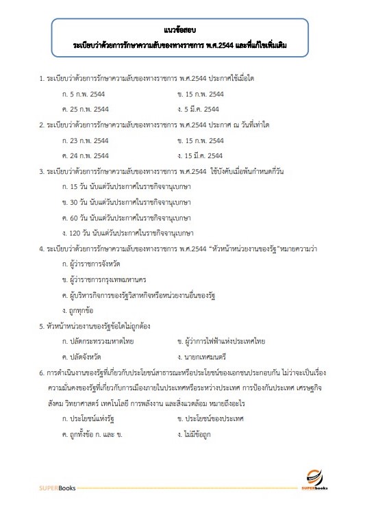 แนวข้อสอบ พนักงานภาษีสรรพากร (ปฏิบัติงานเกี่ยวกับการจัดเก็บภาษีสรรพากร) กรมสรรพากร