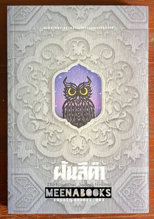 ฝันสีดำ (The Blind Owl) **มีลายเซ็นผู้แปล**