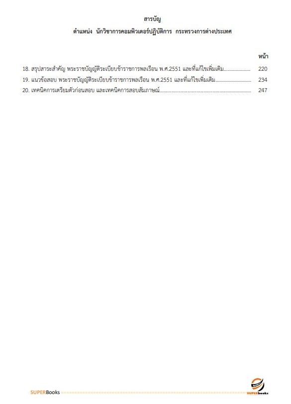 แนวข้อสอบ นักวิชาการคอมพิวเตอร์ปฏิบัติการ กระทรวงการต่างประเทศ