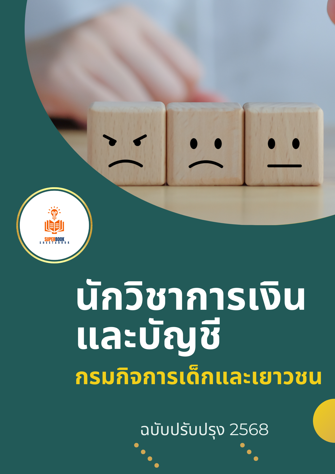 แนวข้อสอบ นักวิชาการเงินและบัญชี กรมกิจการเด็กและเยาวชน