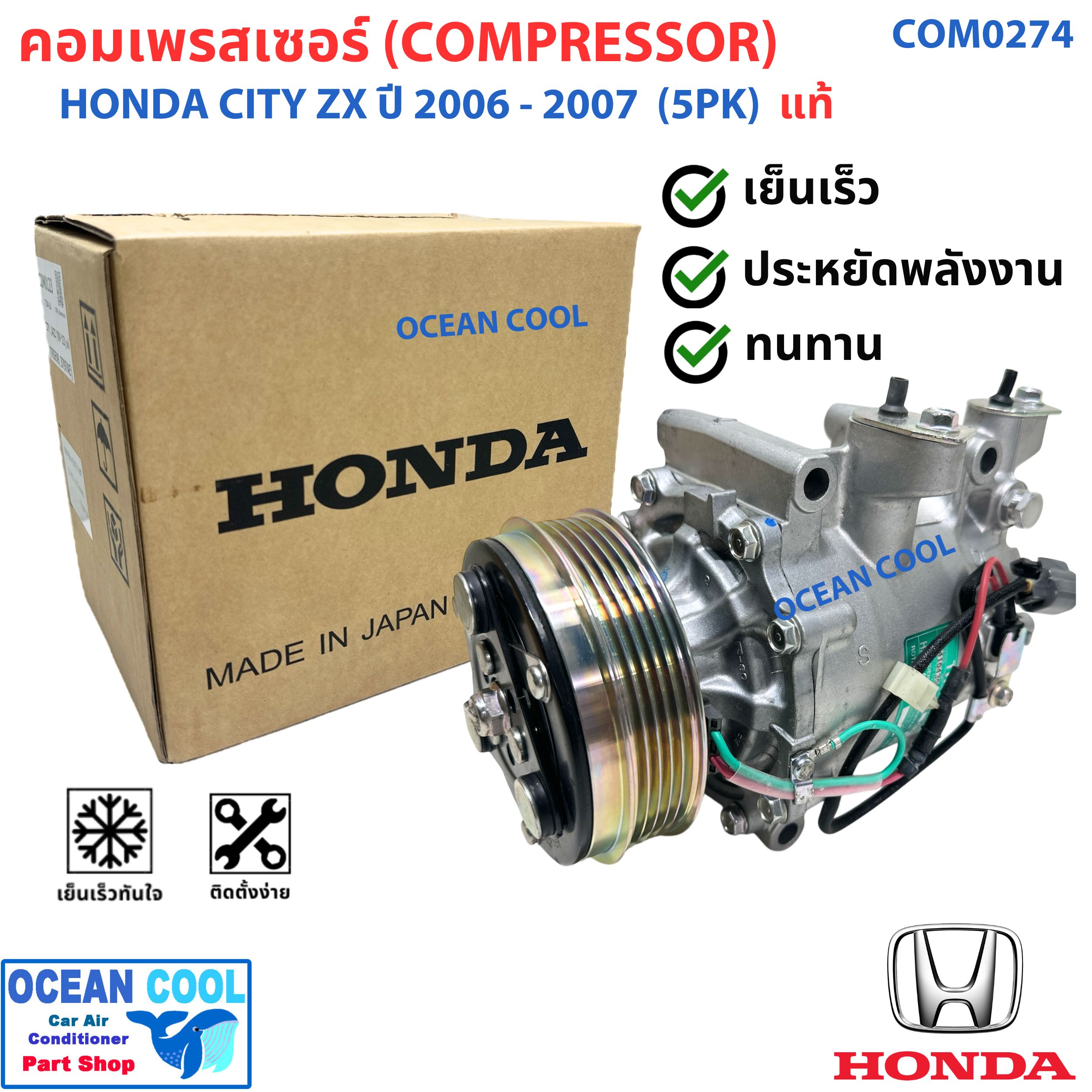 คอมแอร์ ฮอนด้า ซิตี้ ZX เครื่อง V-TECH ปี 2006 ถึง 2007 แท้! หน้าคลัช 5 ร่อง COM0274 Compressor HONDA CITY ZX '06 - '07 5PK คอมเพรสเซอร์ แอร์ คอมแอร์รถยนต์