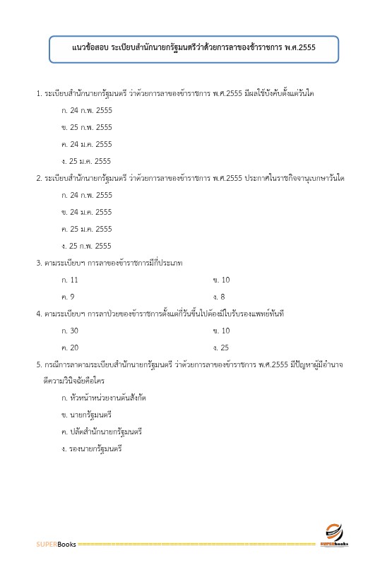 แนวข้อสอบ นักวิชาการสถิติปฏิบัติการ กรมการแพทย์