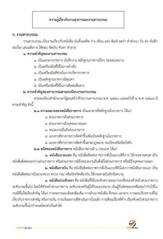 แนวข้อสอบ นักจัดการงานทั่วไป โรงพยาบาลศรีธัญญา