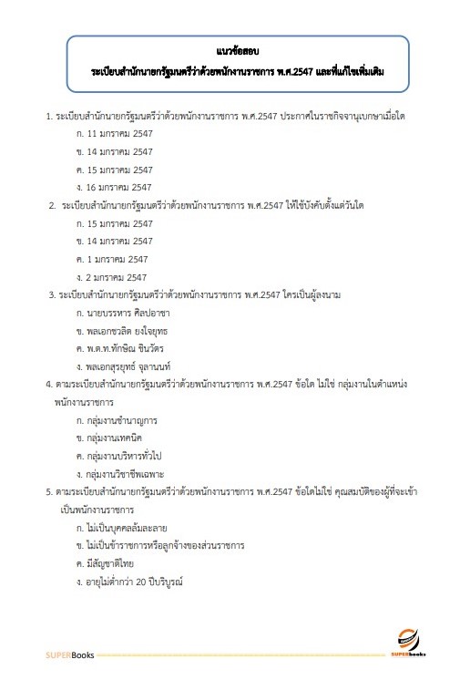 แนวข้อสอบ นักวิชาการตรวจสอบภายใน กรมคุมประพฤติ