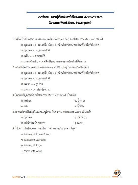 แนวข้อสอบ นักวิชาการขนส่งปฏิบัติการ (ด้านการขนส่งทางน้ำ) กรมเจ้าท่า