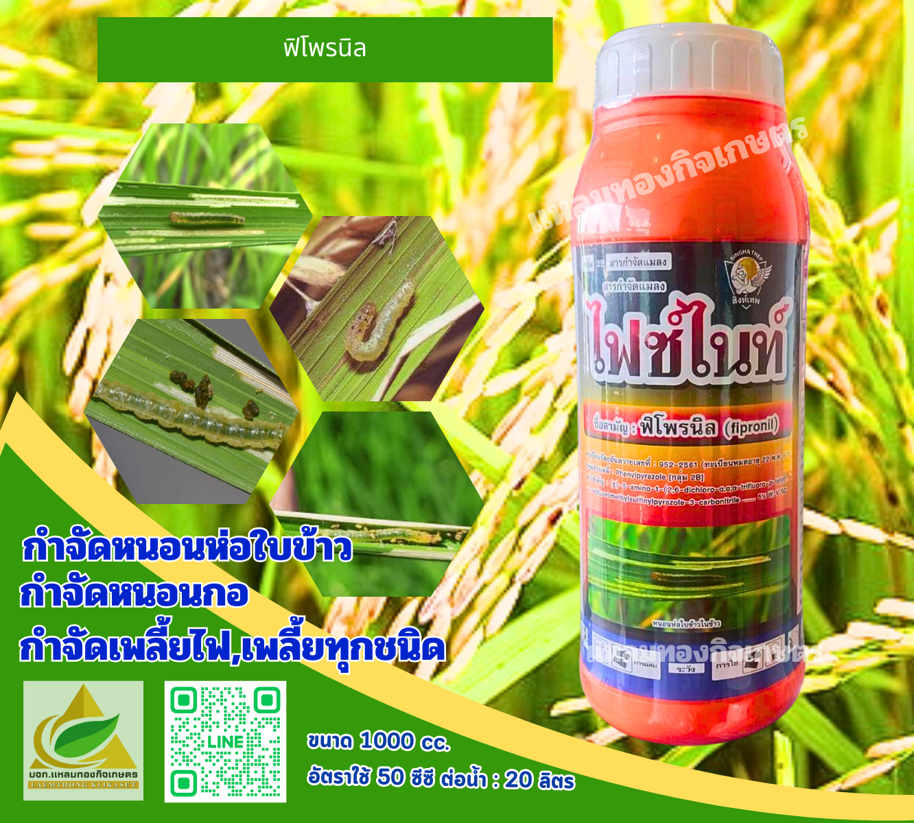 ไฟซ์ไนซ์ สารกำจัดแมลง ตราสิงห์เทพ 1ลิตร