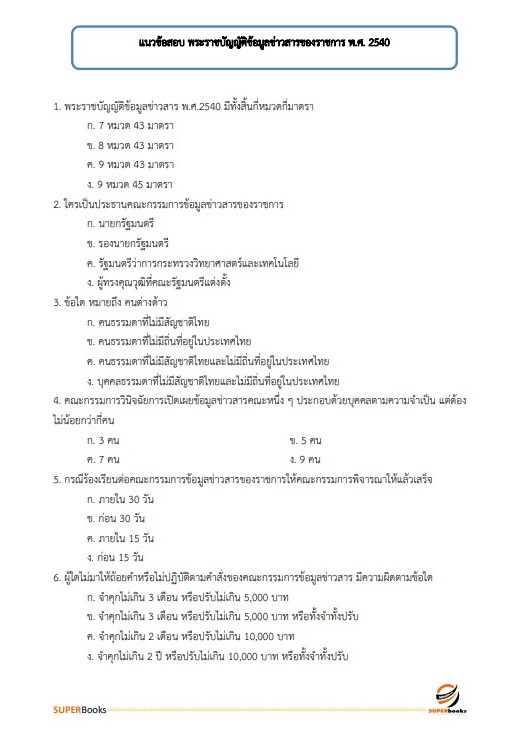 แนวข้อสอบ เจ้าพนักงานธุรการปฏิบัติงาน กรมบังคับคดี