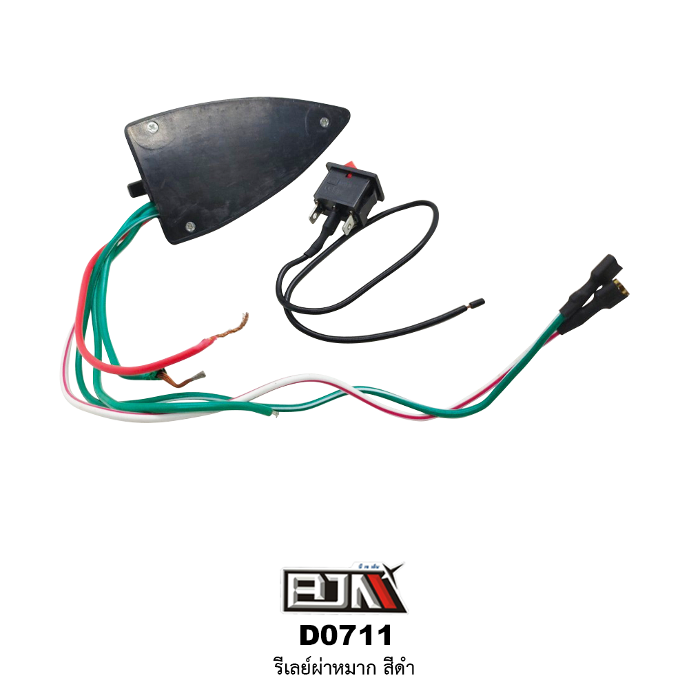 D0711 รีเลย์ผ่าหมาก สีดำ