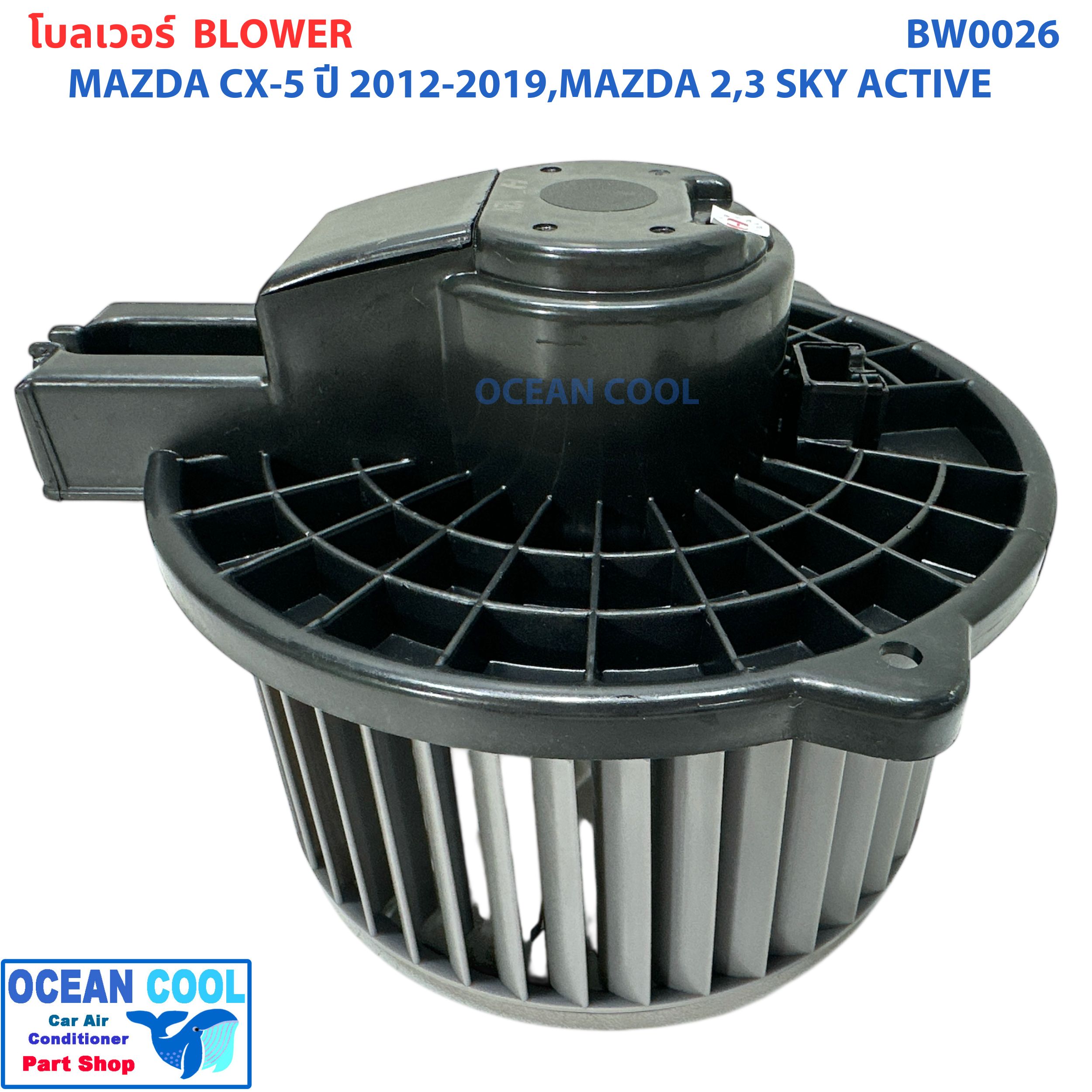 โบลเวอร์ มอเตอร์ มาสด้า CX-5 2012 - 2019 มาสด้า2 มาสด้า3 สกายแอคทีฟ เป่า พัดลมแอร์ โบเวอร์ Blower Motor Mazda CX-5 Mazda2 Mazda3 Skyactiv BW0026 2013 2014 2015 2016 2017 2018