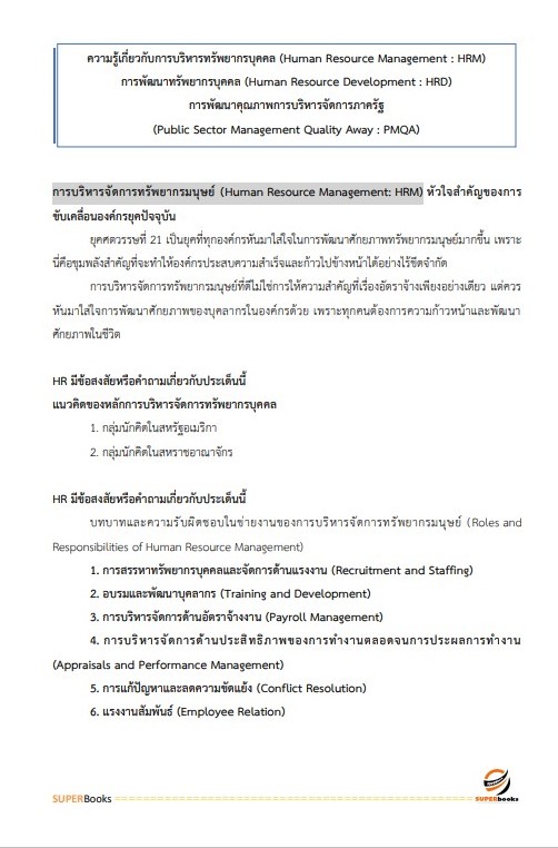 แนวข้อสอบ นักทรัพยากรบุคคล (ปริญญาตรี) สำนักงานนโยบายและแผนทรัพยากรธรรมชาติและสิ่งแวดล้อม