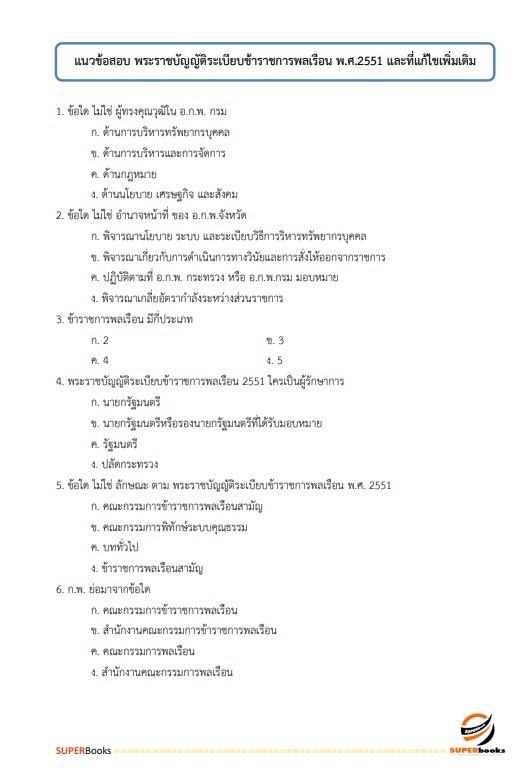 แนวข้อสอบ เจ้าพนักงานการเกษตรปฏิบัติงาน กรมวิชาการเกษตร