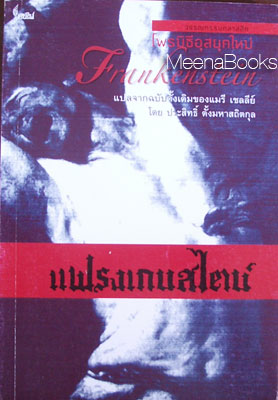 แฟรงเกนสไตน์ หรือ โพรมีธีอุสยุคใหม่ (Frankenstein of The Modern Prometheus)