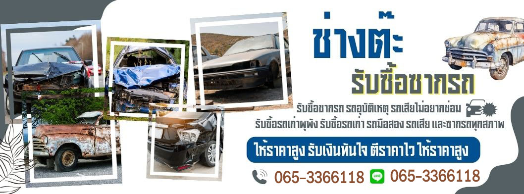 ซื้อ-ขายรถเก่า ซากรถ รถอุบัติเหตุ
