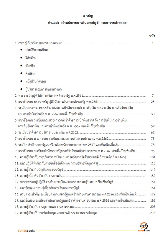 แนวข้อสอบ เจ้าพนักงานการเงินและบัญชี กรมการขนส่งทางบก