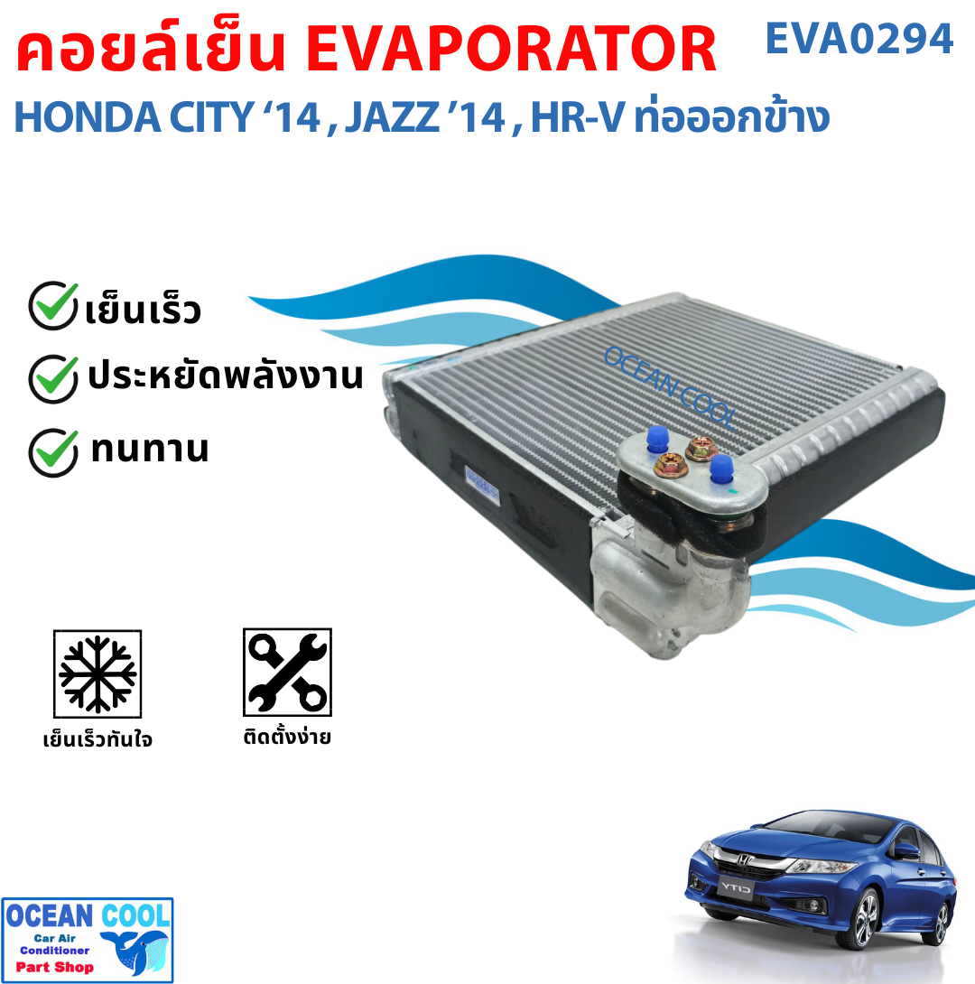คอยล์เย็น ซิตี้ , แจ๊ส จีเค ปี 2014 - 2019 เอชอาร์วี 2014 (ท่อออกข้าง) EVA0294 HONDA CITY , JAZZ GK '14 - '19 HR-V '14 ตู้แอร์ รถยนต์ คอยเย็น