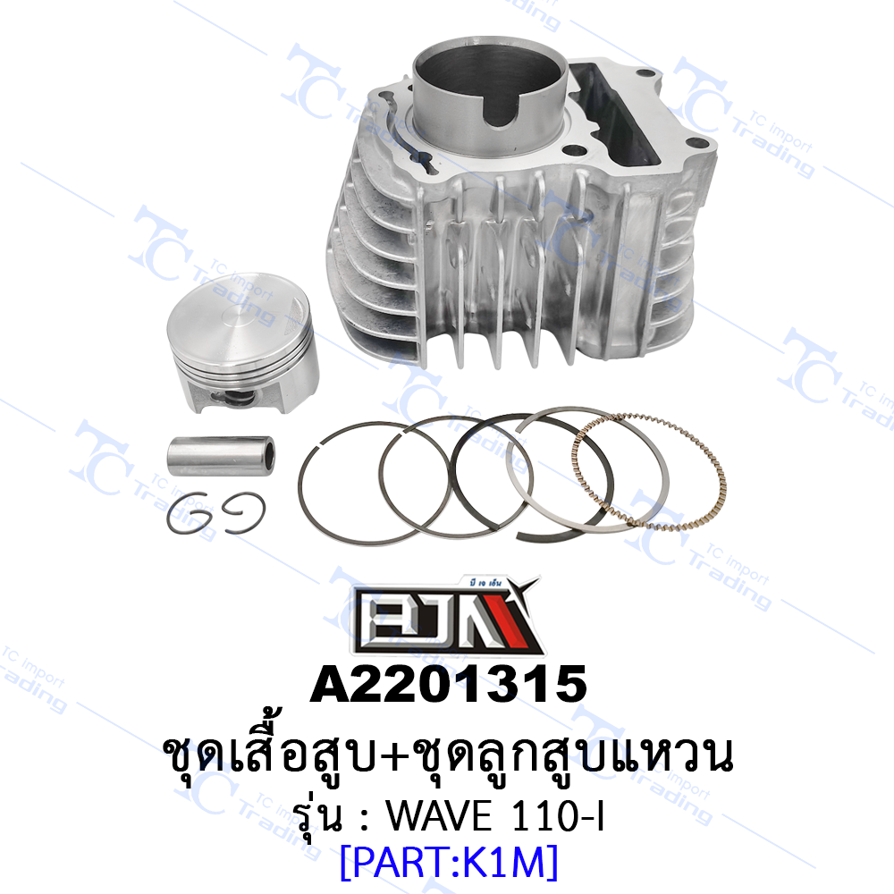 A2201315 ชุดเสื้อสูบ+ชุดลูกสูบแหวน - รุ่น WAVE 110i NEW 2021 (BJN อะไหล่มอเตอร์ไซค์)