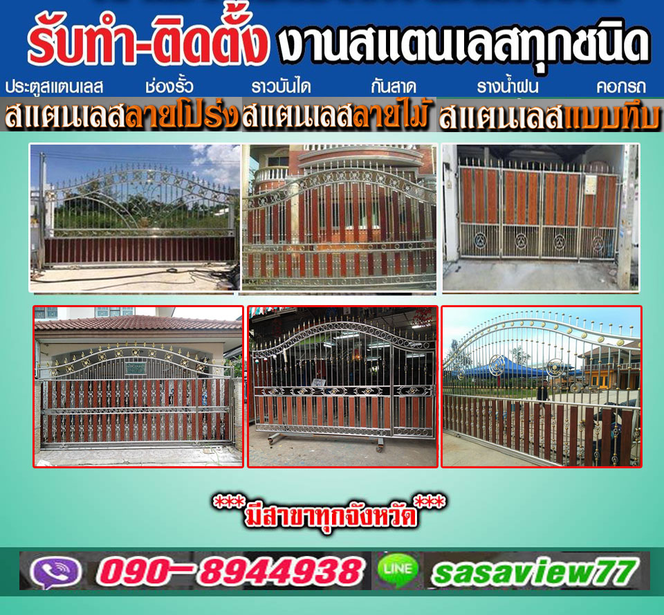 รั้วประตูสแตนเลสเขตมีนบุรี