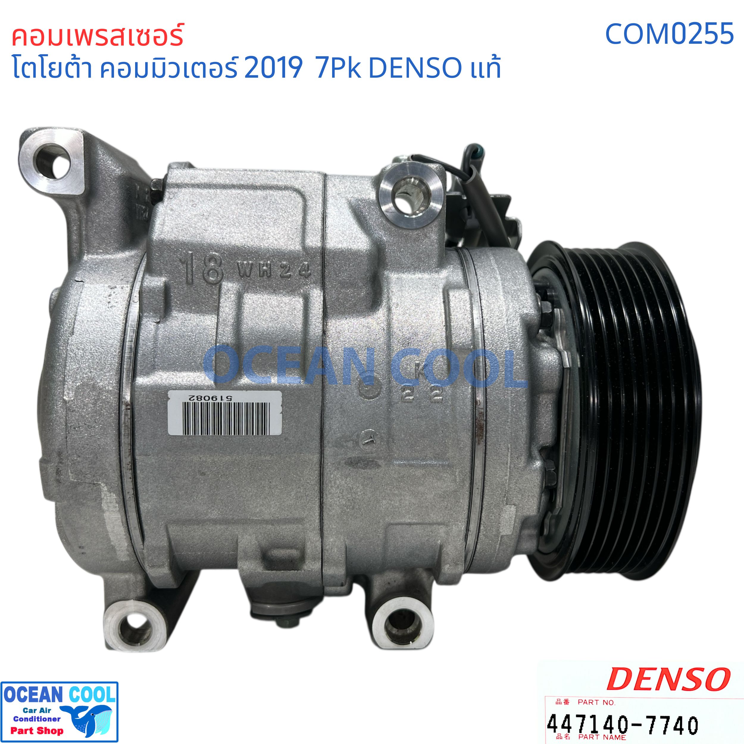 คอมเพรสเซอร์ โตโยต้า คอมมิวเตอร์ 2019 - 2025 COM0255 DENSO แท้ 447140-7740 10SRE18C คอมแอร์รถยนต์ ไฮเอท Compressor Toyota Hiace Commuter’ แอร์ ไฮเอช