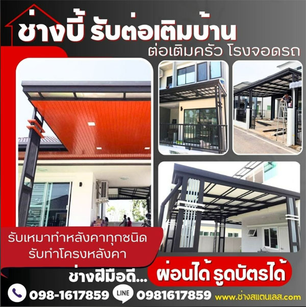 ช่างโครงหลังคา ต่อเติมบ้านทำหน้าบ้าน