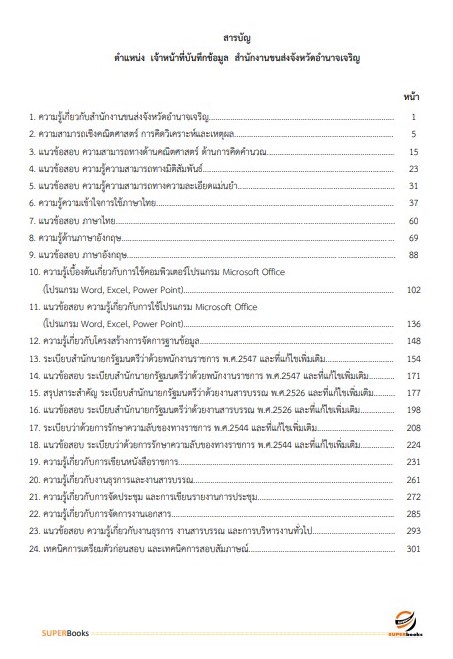 แนวข้อสอบ เจ้าหน้าที่บันทึกข้อมูล สำนักงานขนส่งจังหวัดอำนาจเจริญ