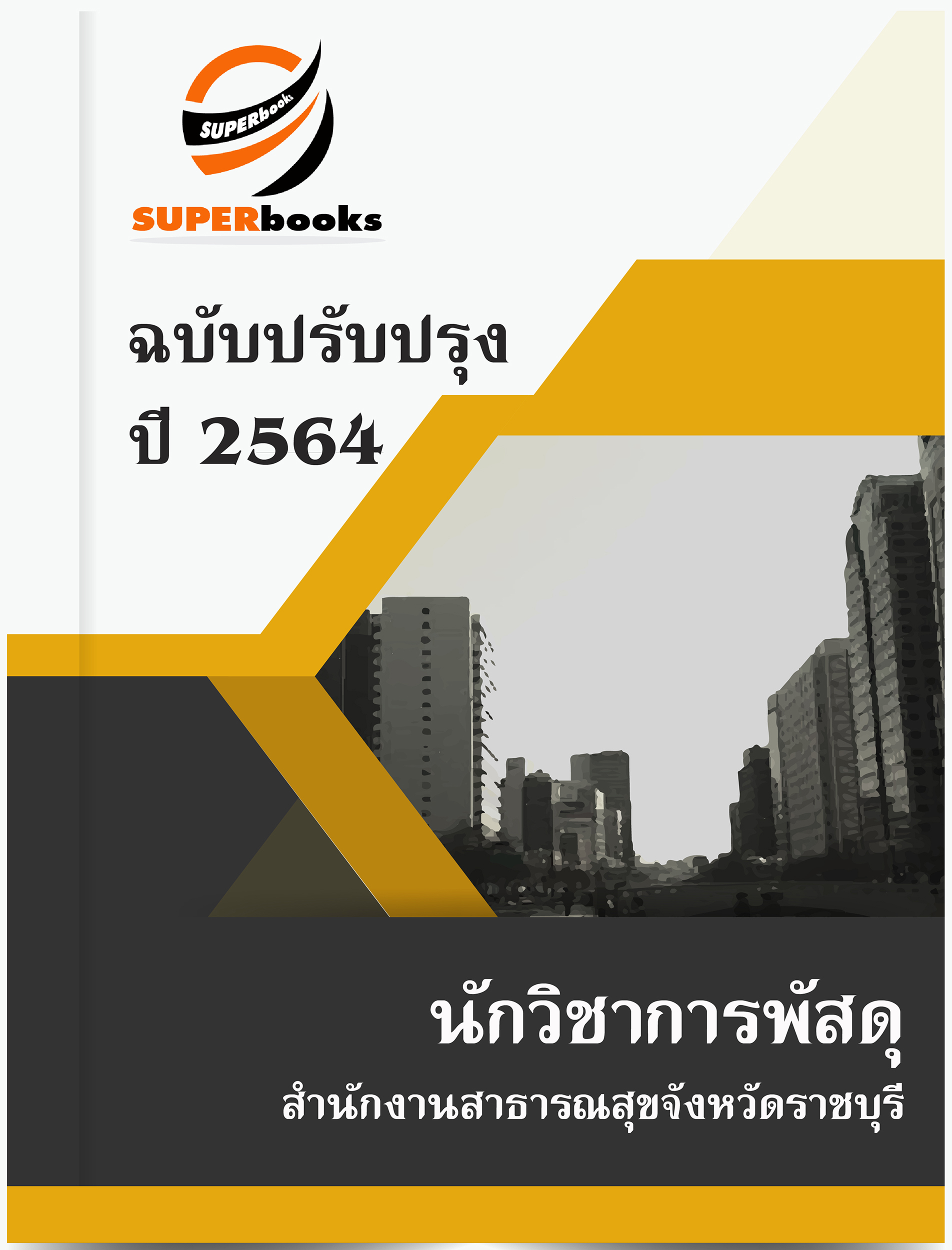แนวข้อสอบ นักวิชาการพัสดุ สำนักงานสาธารณสุขจังหวัดราชบุรี