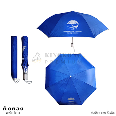 ร่มพับ 2 ตอน สั่งผลิต(สีน้ำเงิน)