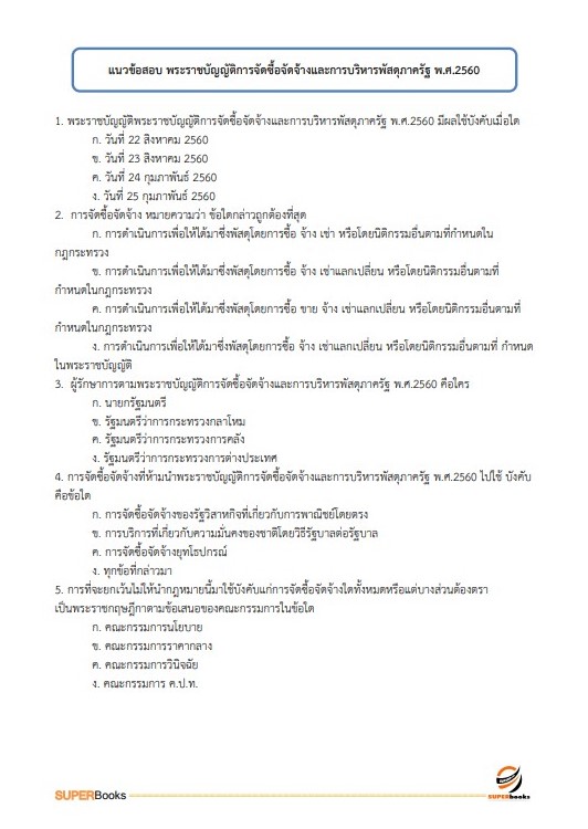 แนวข้อสอบ นักวิชาการเงินและบัญชี สำนักงานเขตพื้นที่การศึกษามัธยมศึกษานครสวรรค์