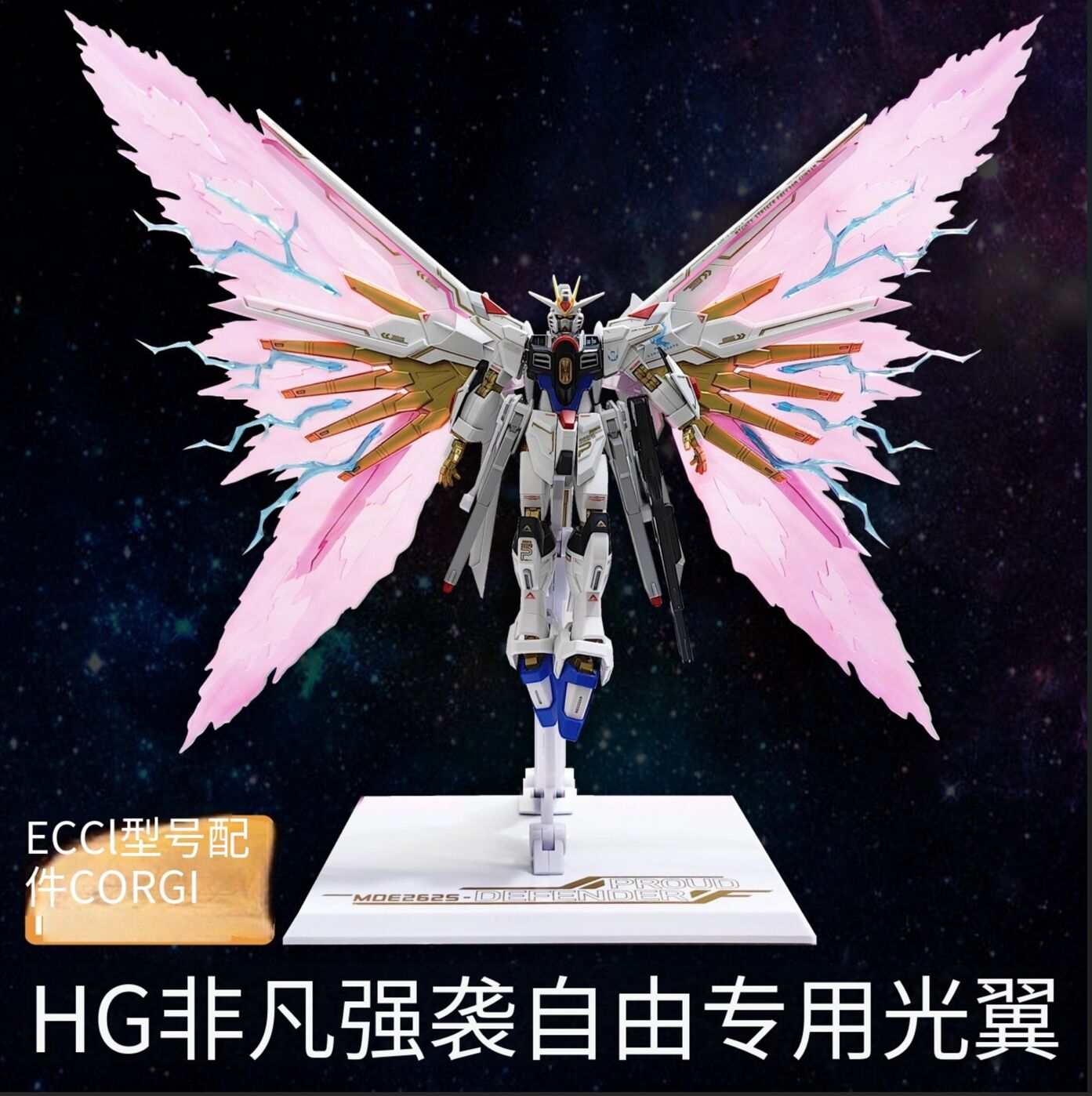 พร้อมส่ง DDB CORGI WINGS OF LIGHT FOR HG MIGHTY STRIKE FREEDOM ประกอบ หุ่นยนต์ โมเดล กันดั้ม กันพลา ของเล่น Metoy