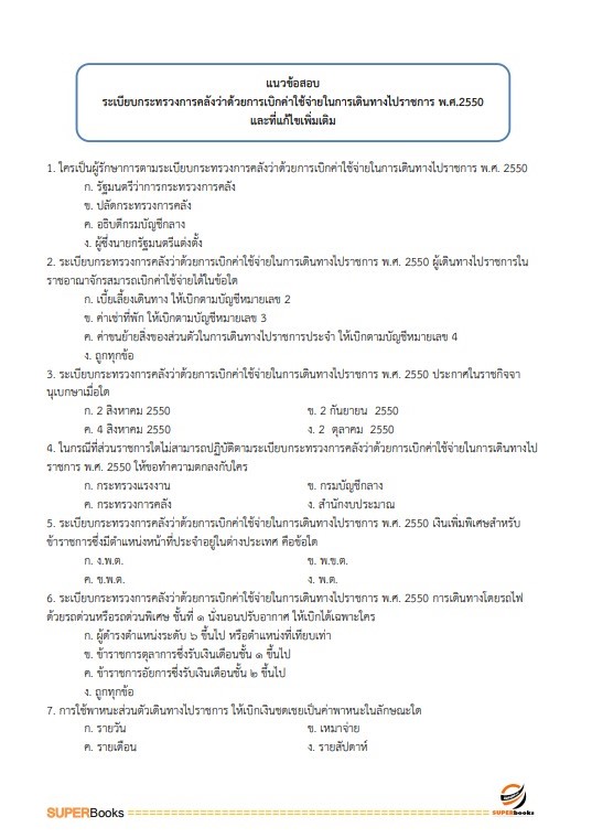 แนวข้อสอบ เจ้าพนักงานการเงินและบัญชี สำนักงานสาธารณสุขจังหวัดเชียงใหม่