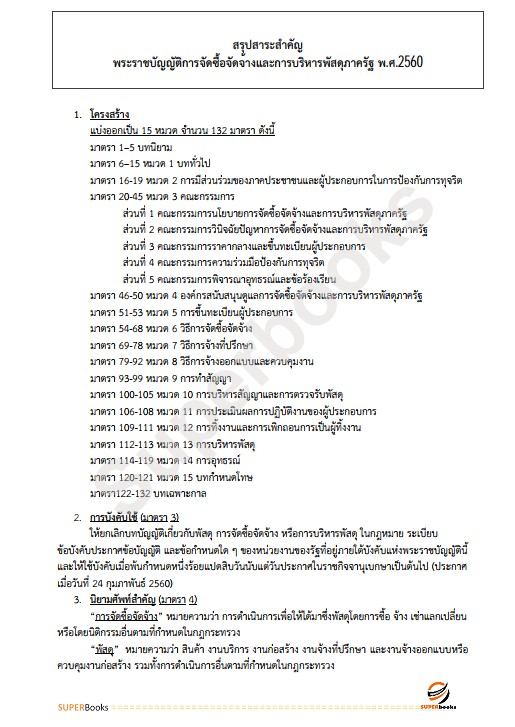 แนวข้อสอบ เจ้าหน้าที่การเงินและบัญชี กรมคุมประพฤติ