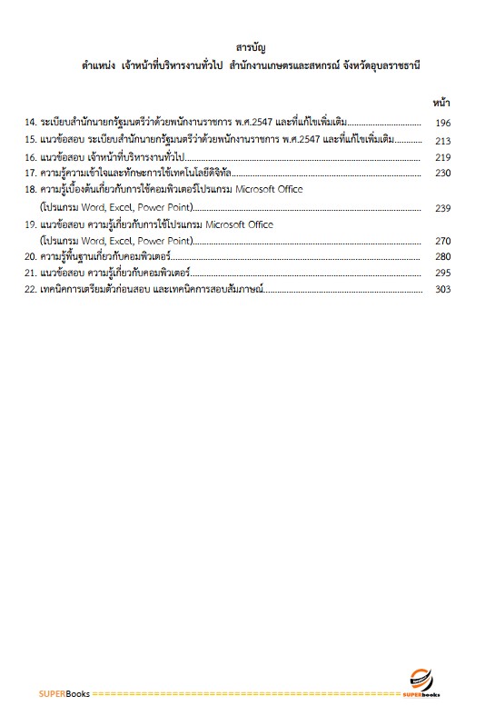 แนวข้อสอบ เจ้าหน้าที่บริหารงานทั่วไป สำนักงานเกษตรและสหกรณ์ จังหวัดอุบลราชธานี