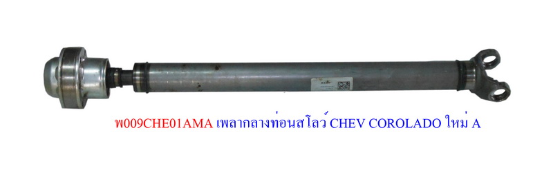 เพลากลางท่อนสโลว์ CHEV COROLADO ใหม่ A