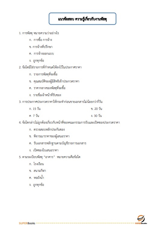 แนวข้อสอบ นักวิชาการพัสดุ กรมสุขภาพจิต
