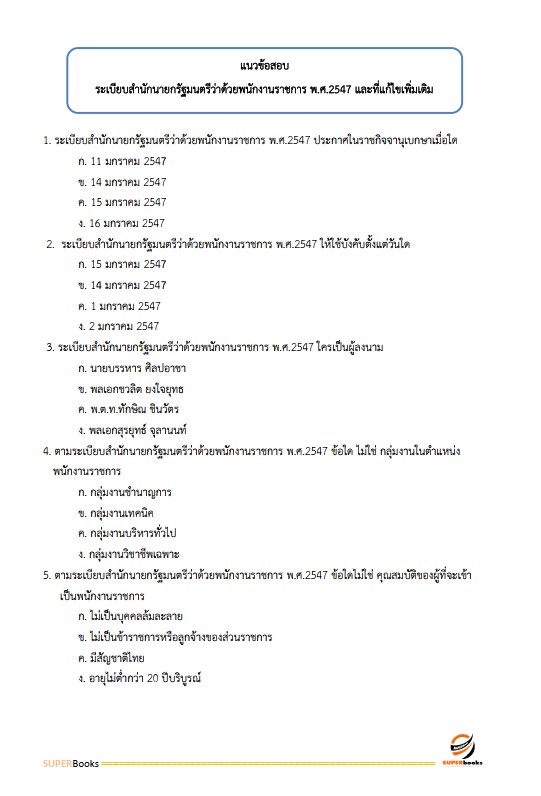 แนวข้อสอบ เจ้าพนักงานธุรการ ศูนย์อำนวยการรักษาผลประโยชน์ของชาติทางทะเล