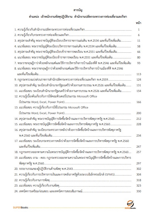 แนวข้อสอบ เจ้าพนักงานพัสดุปฏิบัติงาน สำนักงานปลัดกระทรวงการท่องเที่ยวและกีฬา