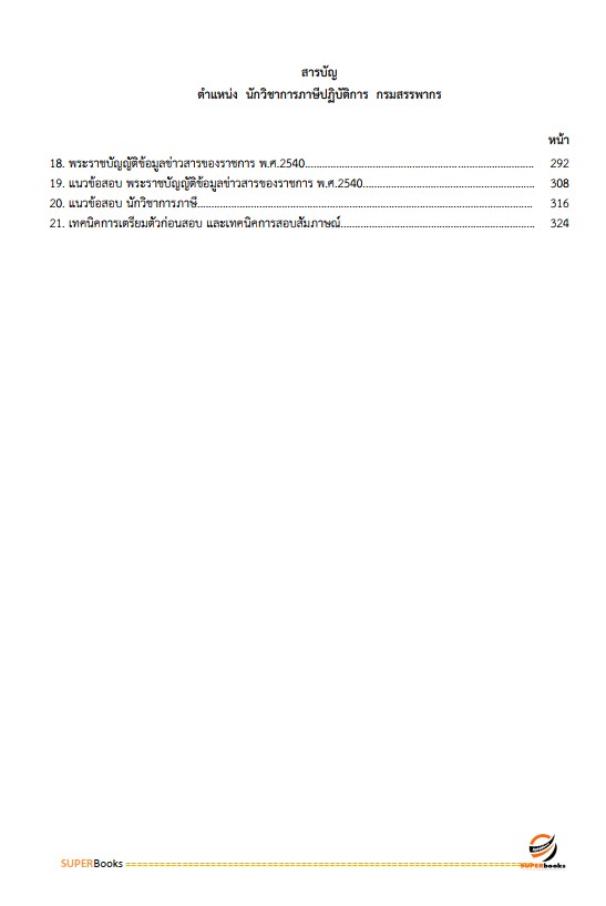 แนวข้อสอบ นักวิชาการภาษีปฏิบัติการ กรมสรรพากร