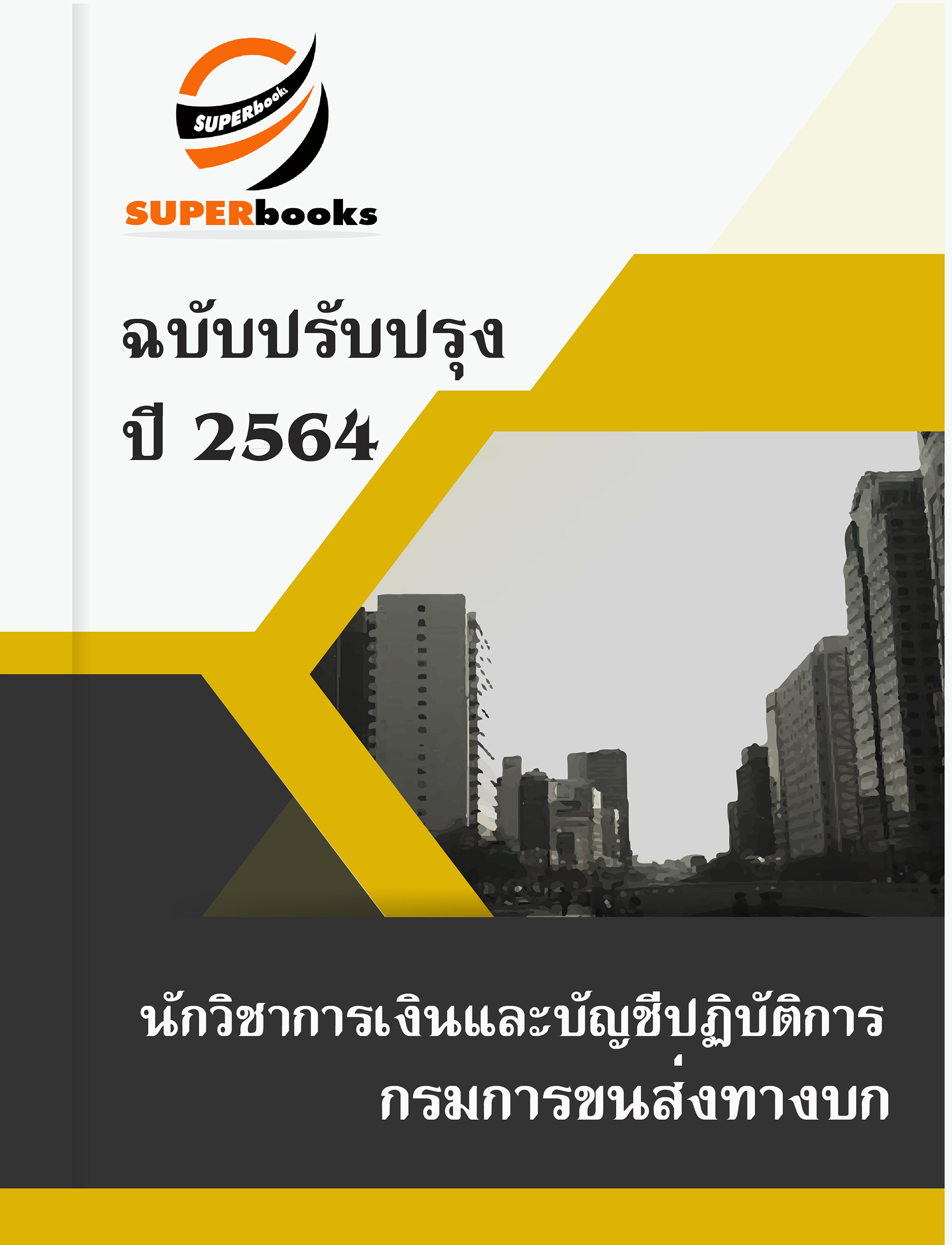 แนวข้อสอบ นักวิชาการเงินและบัญชีปฏิบัติการ กรมการขนส่งทางบก