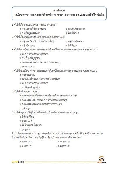 แนวข้อสอบ เจ้าพนักงานพัสดุ สถาบันมะเร็งแห่งชาติ
