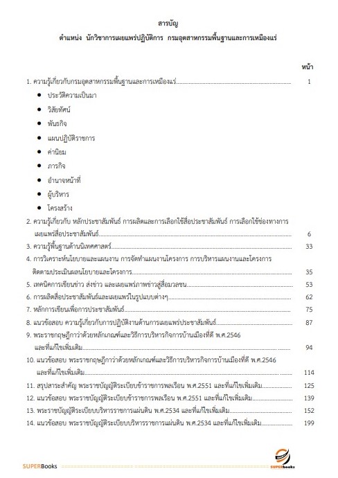 แนวข้อสอบ นักวิชาการเผยแพร่ปฏิบัติการ กรมอุตสาหกรรมพื้นฐานและการเหมืองแร่