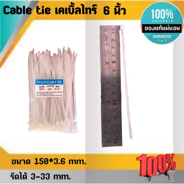 สายรัด CABLE TIE เคเบิ้ลไทร์ สายรัด 6นิ้ว เหมาะสำหรับนำไปใช้งานต่าง ๆ อาทิเช่น เคเบิ้ลไทร์ใช้รัดสายไฟ, สายแลน (LAN), สายโทรศัพท์, สายสัญญาณ, สายเคเบิ้ลให้เรียบร้อย โกดังในไทย สั่งปุ๊บส่งปั๊บ โกดังในไทย