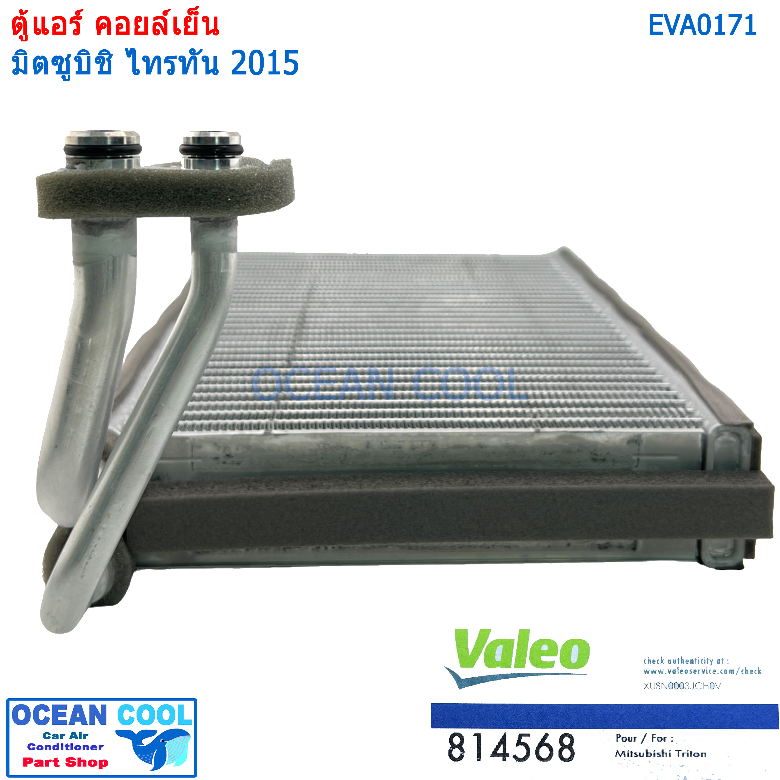 คอยล์เย็น มิตซูบิชิ ไทรทัน ปาเจโร่ สปอร์ต 2015 EVA0171 Valeo แท้ 814568 EVAPORATOR Mitsubishi Triton 2015 / Pajero Sport 2015 (ตู้หน้า) Valeo ตู้แอร์ คอยเย็น