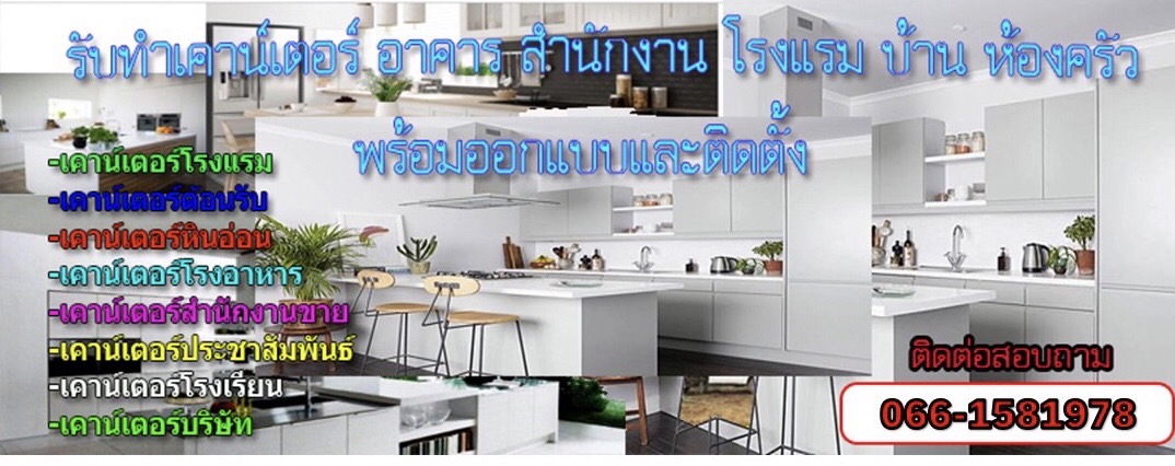 รับทำเคาน์เตอร์ อาคาร สำนักงาน โรงแรม บ้าน ห้องครัว พร้อมออกแบบและติดตั้ง