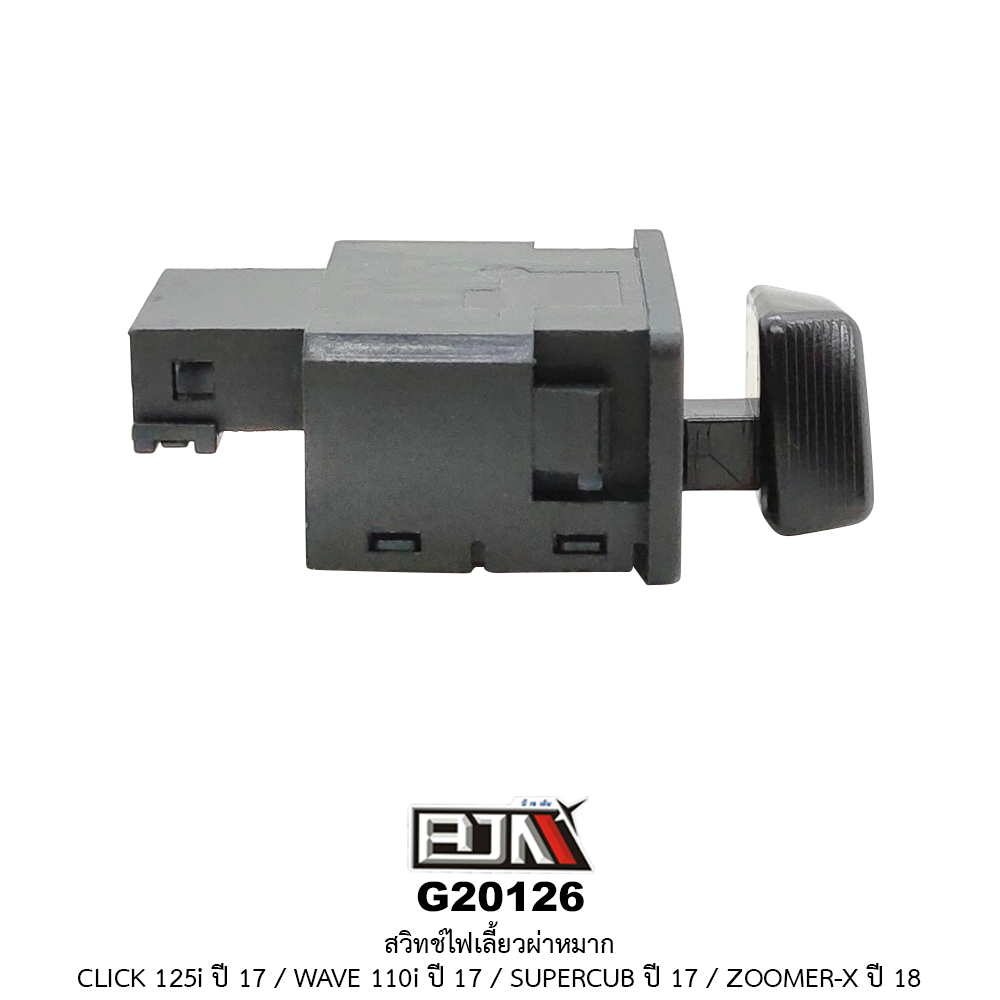 G20126 สวิทช์ไฟเลี้ยวผ่าหมาก CLICK 125I ปี 17 / WAVE 110I ปี 17 / SUPERCUB ปี 17 / ZOOMER-X ปี 18