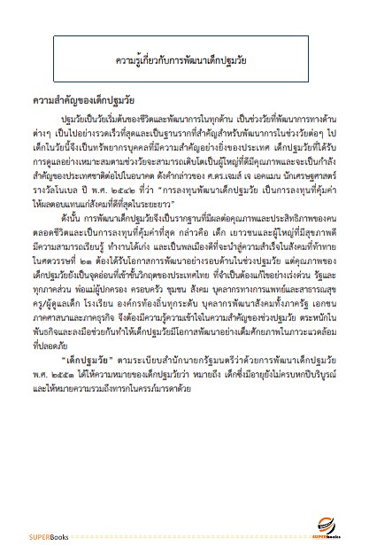 แนวข้อสอบ นักพัฒนาสังคม กรมกิจการเด็กและเยาวชน