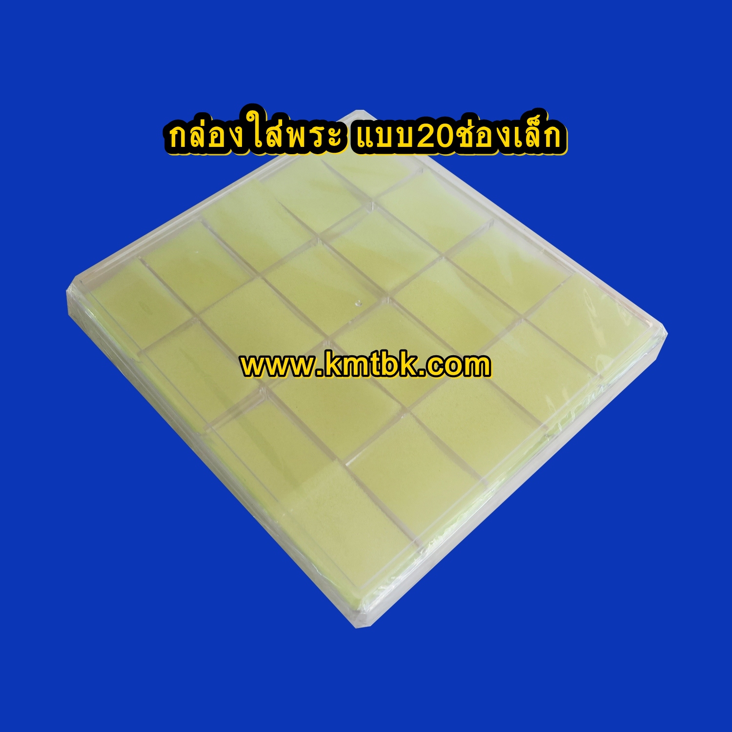 กล่องใส่พระ เก็บพระ พลาสติก เก็บพระได้ จำนวน 20 ช่อง ราคาปลีก-ส่ง